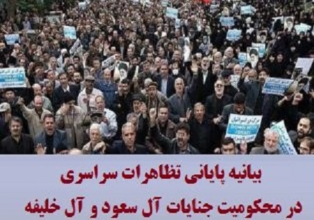 بیانیه پایانی تظاهرات سراسری در محکومیت جنایات آل‌سعود و آل‌خلیفه