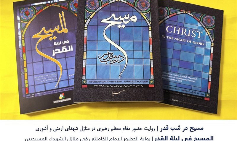 توزیع ترجمه عربی «مسیح در شب قدر» در لبنان