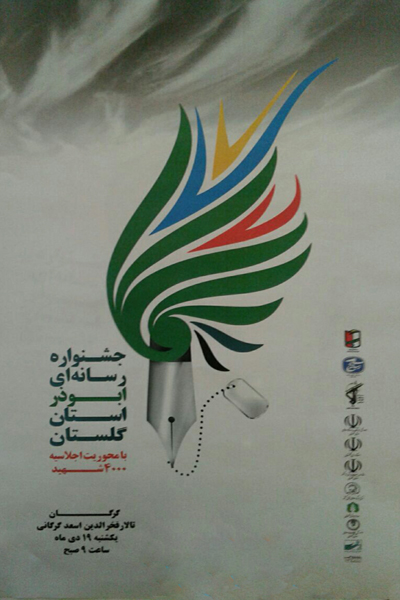 اختتامیه جشنواره رسانه ای ابوذر در گرگان برگزار می شود + پوستر