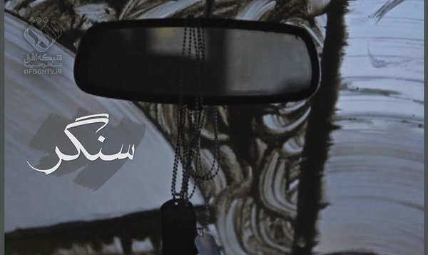داستان شهید رضا قشقایی در مستند «سنگر» از شبکه افق