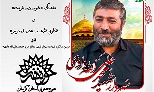 دو اثر هنری در پاسداشت مجاهدت شهدای مدافع حرم در کرمان تولید شد