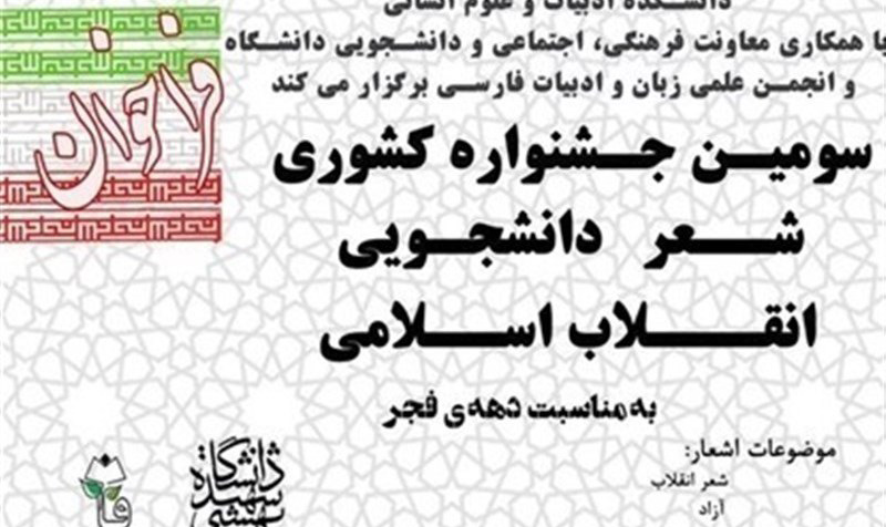 فراخوان سومین جشنواره شعر دانشجویی انقلاب اسلامی