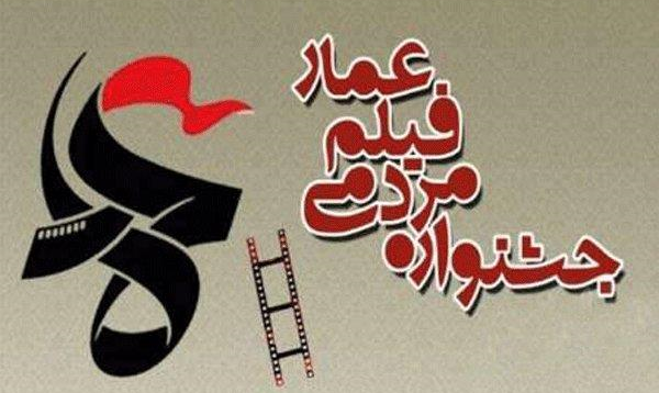 اعلام برنامه‌های هفتمین جشنواره فیلم عمار