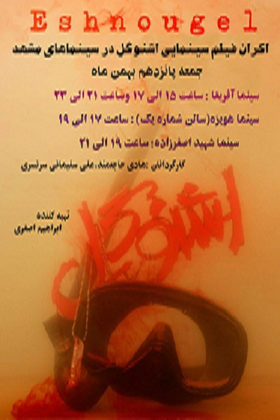 اکران فیلم سینمایی «اشنوگل» در سینماهای مشهد