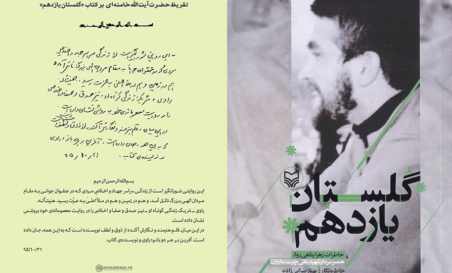 متن تقریظ امام خامنه‌ای بر کتاب «گلستان یازدهم»