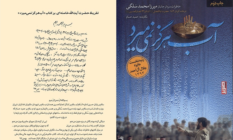 متن تقریظ امام خامنه‌ای بر کتاب «آب هرگز نمی‌میرد»+تصویر دستخط