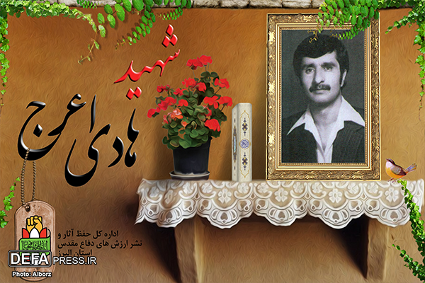 «هادی اعرج» در «22 بهمن 1357» شهید عدالتخواهی شد