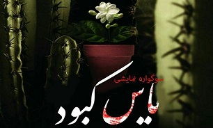 اجرای نمایش «یاس کبود» به کارگردانی خواهر شهید مدافع حرم