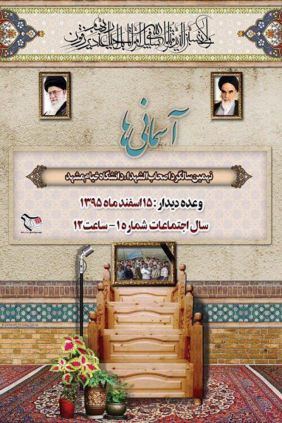 مراسم گرامیداشت اصحاب شهدا در مشهد برگزار می شود