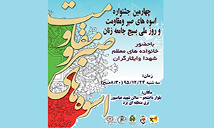 چهارمین جشنواره « اسوه های صبر و مقاومت » در یزد برگزار می شود.