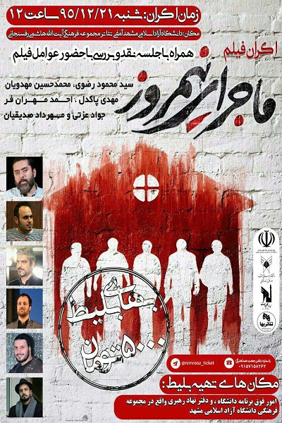 اکران فیلم«ماجرای نیمروز»در مشهد