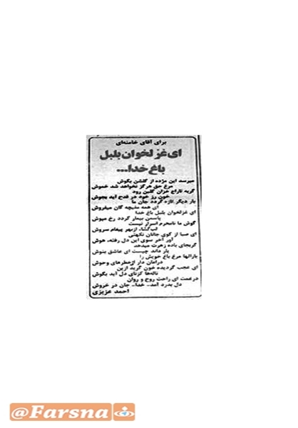 شعر احمد عزیزی برای «آقای خامنه‌ای» پس از ترور در سال۶۰