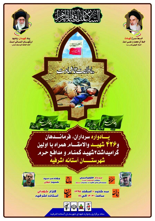 برگزاری یادواره شهدای شهرستان آستان اشرفیه