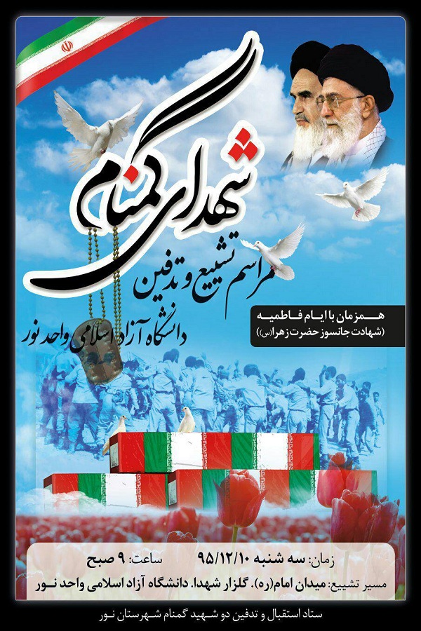 برگزاری مراسم تشییع و تدفین دو شهید گمنام در شهرستان نور