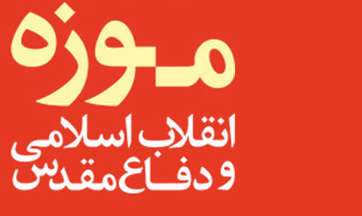 Image result for ‫موزه دفاع مقدس و انقلاب اسلامی‬‎