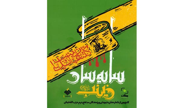 خاطرات شهدای مدافع حرم حزب‌الله لبنان منتشر شد