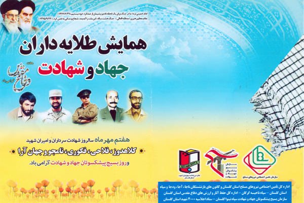 همایش طلایه داران جهاد و شهادت در گرگان برگزار می شود + پوستر
