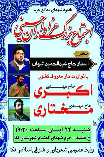 برپایی «اجتماع بزرگ عزاداران حسینی»در شهرستان نکا
