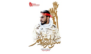 رونمایی از «سرباز روز نهم» در اولین سالگرد شهید صدرزاده