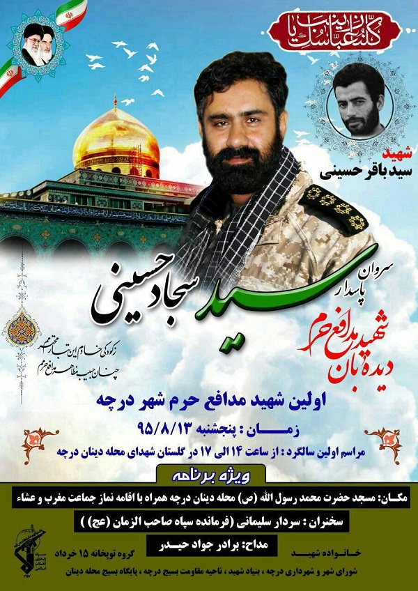 برگزاری آیین گرامی‌داشت شهید مدافع حرم «سید سجاد حسینی»