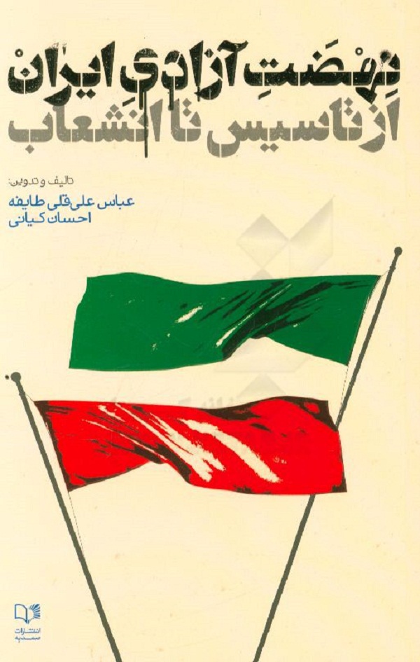 روایتی از تاریخ ایران در «نهضت آزادی ایران از تأسیس تا انشعاب»