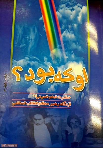 کتابی درباره امام‌ خمینی از نگاه رهبر انقلاب به چاپ چهارم رسید