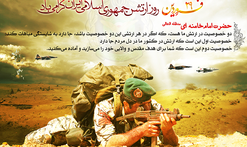 29 فروردین ؛ یاد آور حماسه و نقش آفرینی بزرگ مردان ارتش جمهوری اسلامی ایران