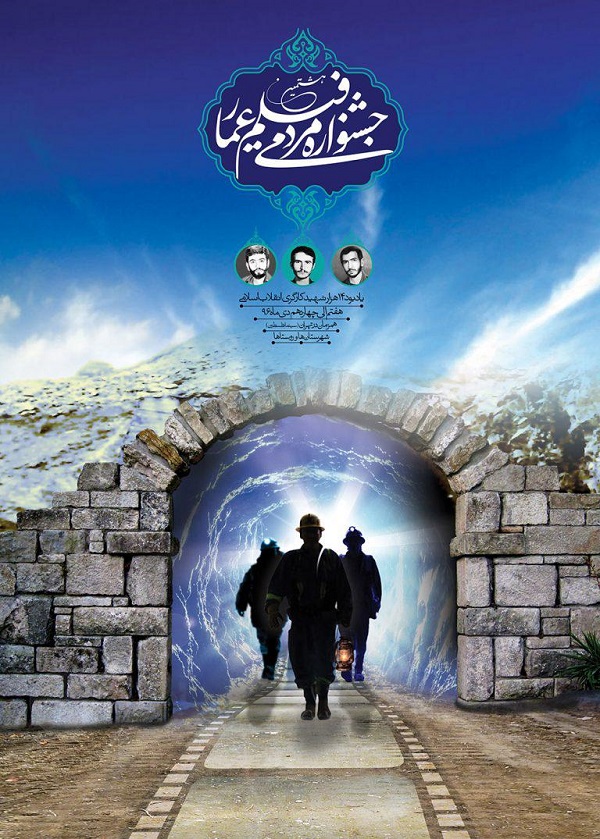 اختتامیه هشتمین «جشنواره عمار» در فرهنگسرای بهمن