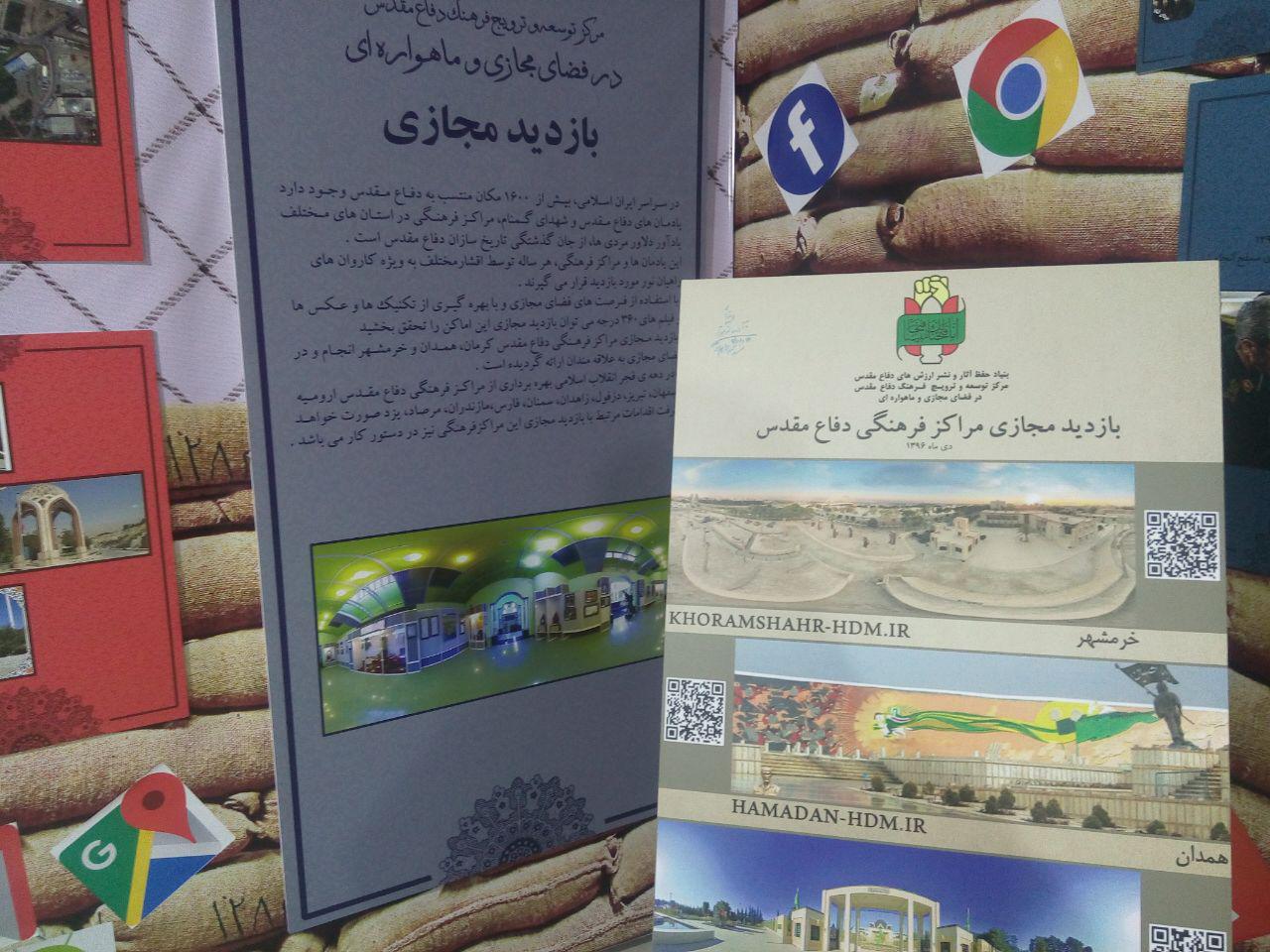 بازدید مجازی از مراکز فرهنگی دفاع مقدس خرمشهر، همدان و کرمان