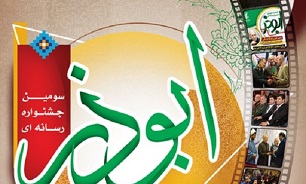 اختتامیه سومین جشنواره رسانه‌ای ابوذر در بوشهر برگزار می‌شود