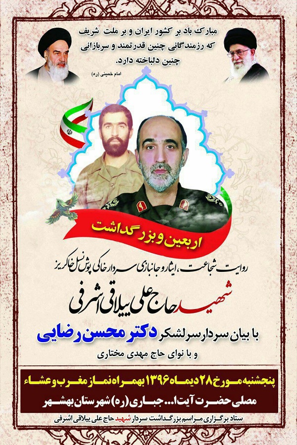 برگزاری مراسم اربعین و بزرگداشت سردار شهید «علی ییلاقی» در بهشهر