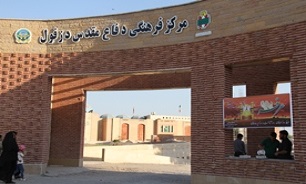افتتاح مرکز فرهنگی دفاع مقدس دزفول در ایام ا... فجر
