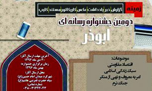 دومین جشنواره رسانه ای ابوذر در شهرکرد برگزار می شود