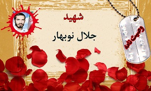 وصیت‌نامه شهید جلال نوبهار/ مادرم هنگام شهدادتم برای فاطمه زهرا و زینب کبری گریه کن