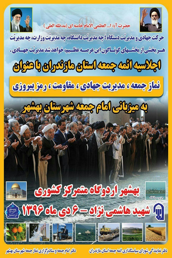 برگزاری اجلاسیه ائمه جمعه استان مازندران در بهشهر