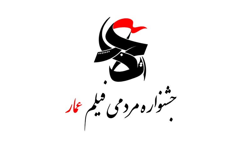 معرفی نامزد‌های بخش مسابقه افتتاحیه جشنواره عمار
