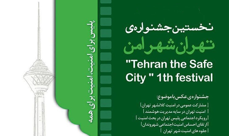 اختتامیه جشنواره «تهران شهر امن» برگزار شد