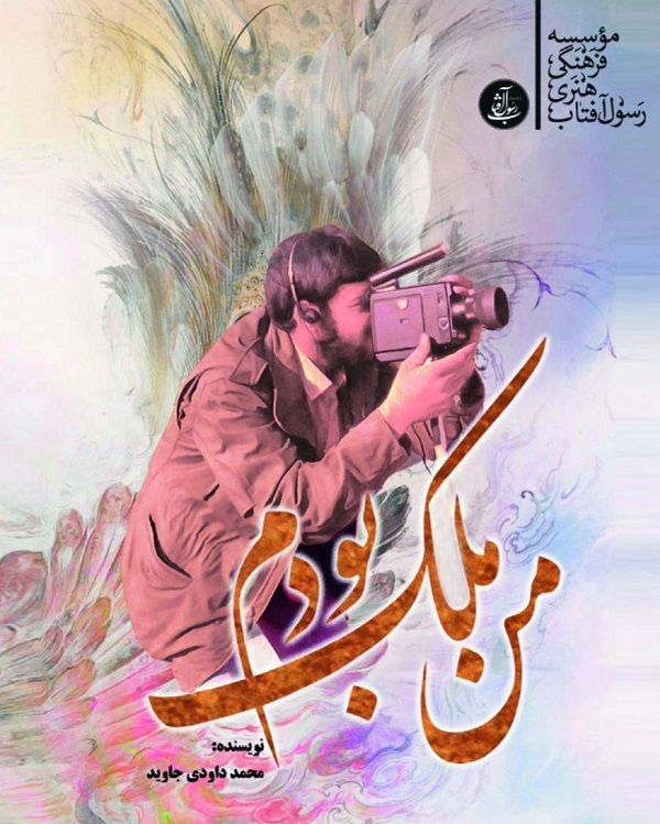 زندگی جهادی یک هنرمند شهید در «من ملک بودم»