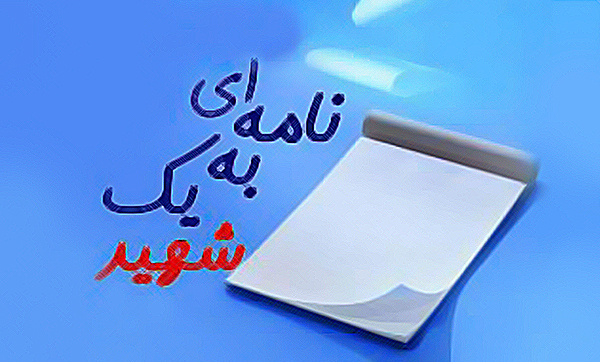 برگزاری مسابقه «نامه‌ای به یک شهید» در اراک