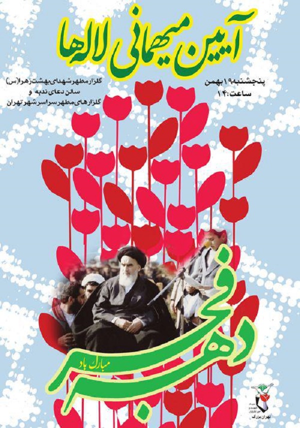 مراسم میهمانی لاله‌ها در گلزار شهدای تهران برگزار می‌شود