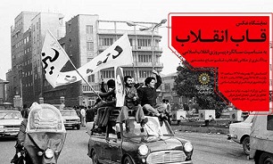 روایتی از روزهای انقلاب اسلامی با دوربین قاسم حاج محمدی در فرهنگسرای انقلاب