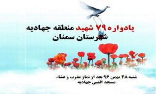 برگزاری یادواره ۷۹ شهید منطقه «جهادیه» شهرستان سمنان