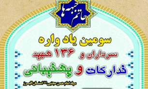 برگزاری سومین یادواره سرداران و ۱۳۶ شهید تدارکات و پشتیبانی سپاه استان البرز