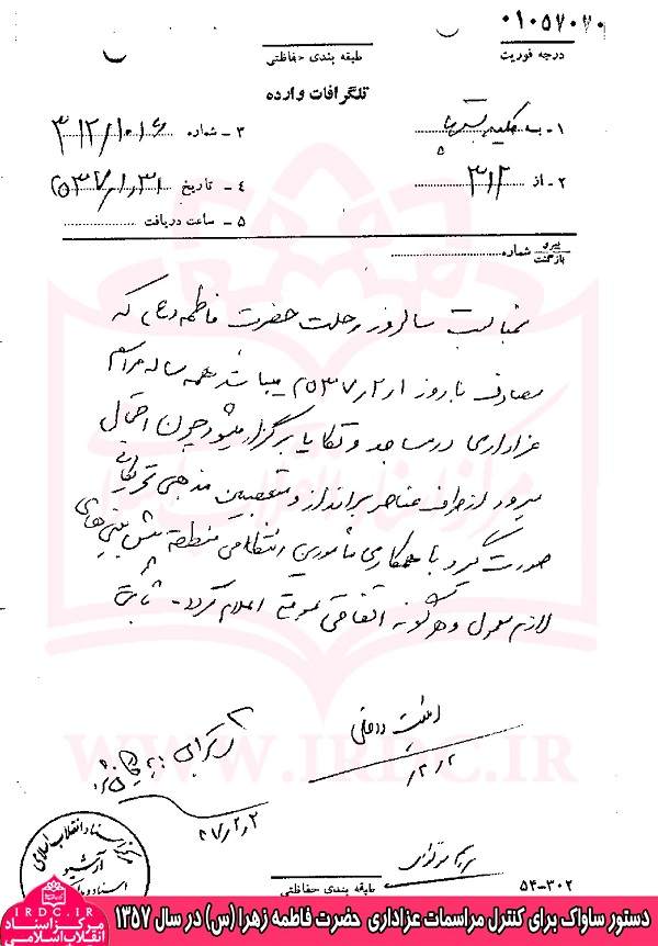 دستور ساواک برای کنترل مراسم عزاداری حضرت زهرا (س) در سال 57