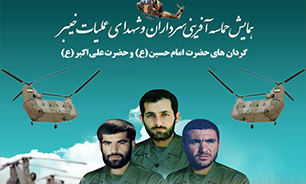 برگزاری همایش حماسه آفرینی سرداران و شهدای عملیات خیبر در تبریز