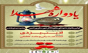 برگزاری اولین یادواره شهدای مفقود الاثر شهرستان ورامین