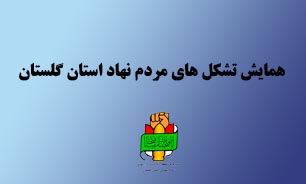 نشست تشکل های مردم نهاد استان گلستان برگزار می شود