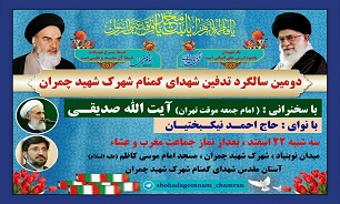برگزاری دومین سالگرد تدفین شهدای گمنام شهرک شهید«چمران»تهران