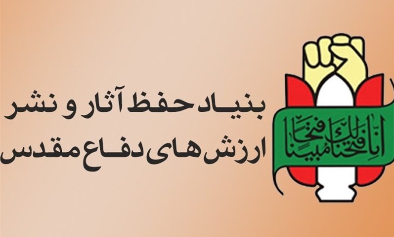 پیام بنیاد حفظ آثار و نشر ارزش‌های دفاع مقدس در  گرامیداشت «روز شهید»