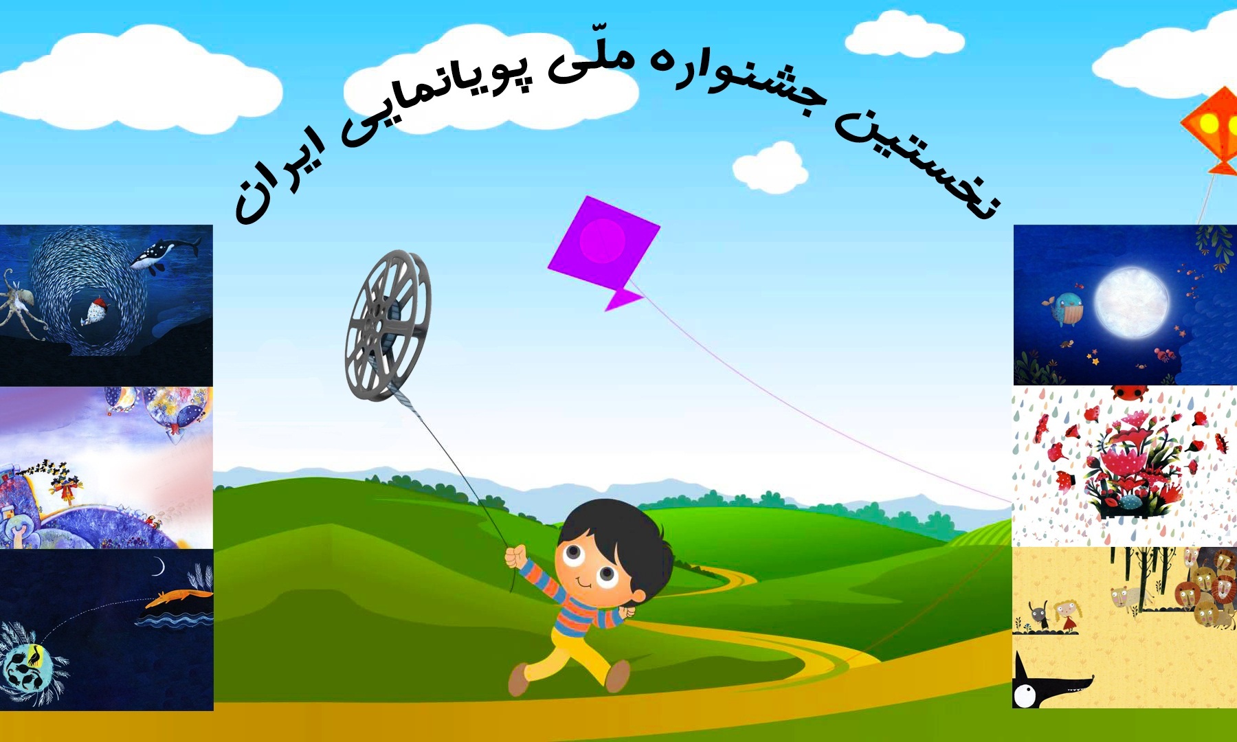 همدان میزبان نخستین جشنواره ملی پویانمایی تلویزیونی ایران